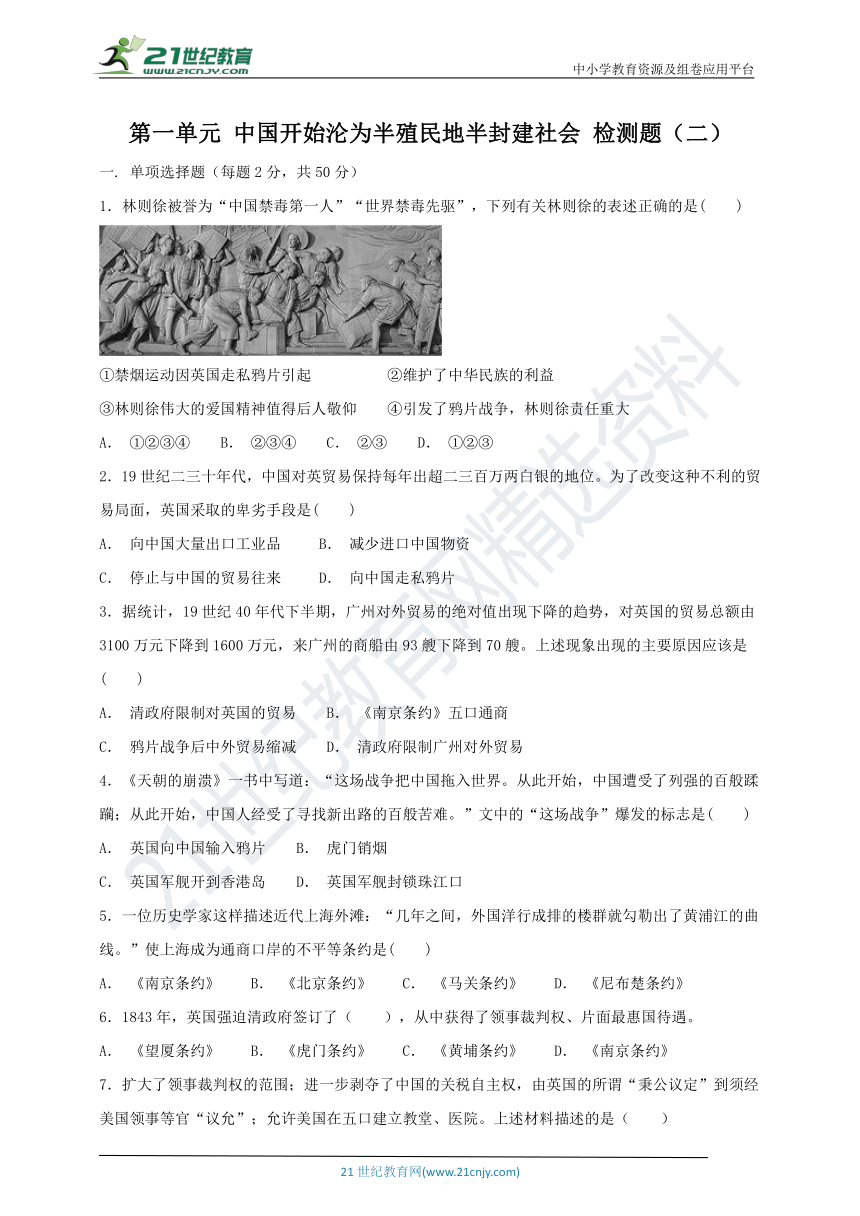 第一单元 中国开始沦为半殖民地半封建社会 单元检测题（二）及答案