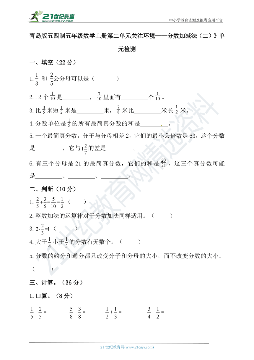 五年级上册第二单元关注环境——分数加减法（二）单元检测（含答案）