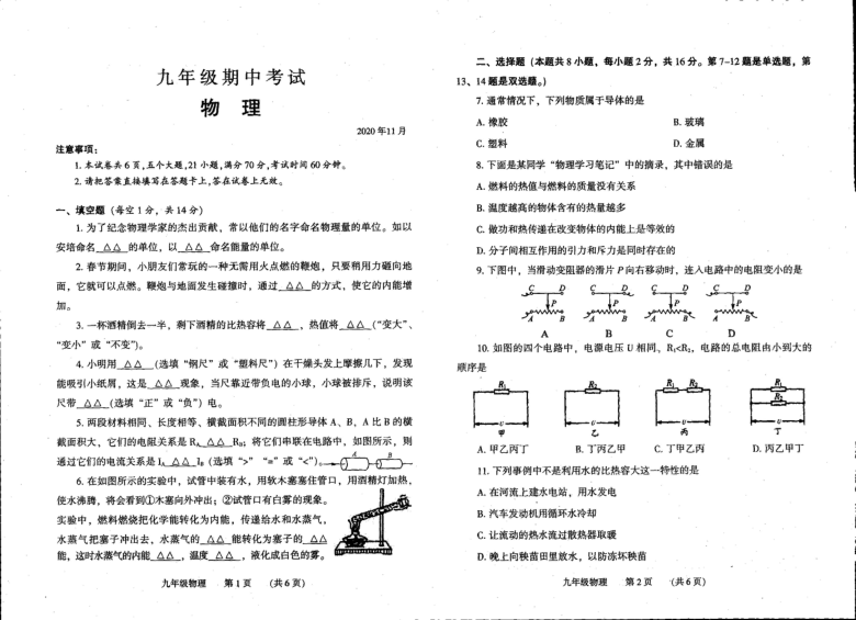 河南省濮阳濮阳县2020-2021学年九年级上学期期中考试物理试题（扫描版，无答案）