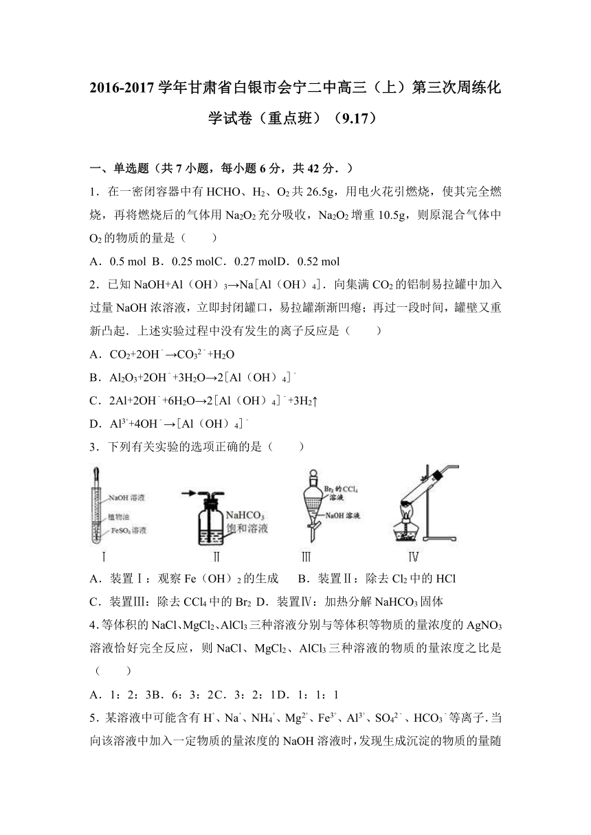 甘肃省白银市会宁二中2017届高三（上）第三次周练化学试卷（重点班）（9.17）（解析版）