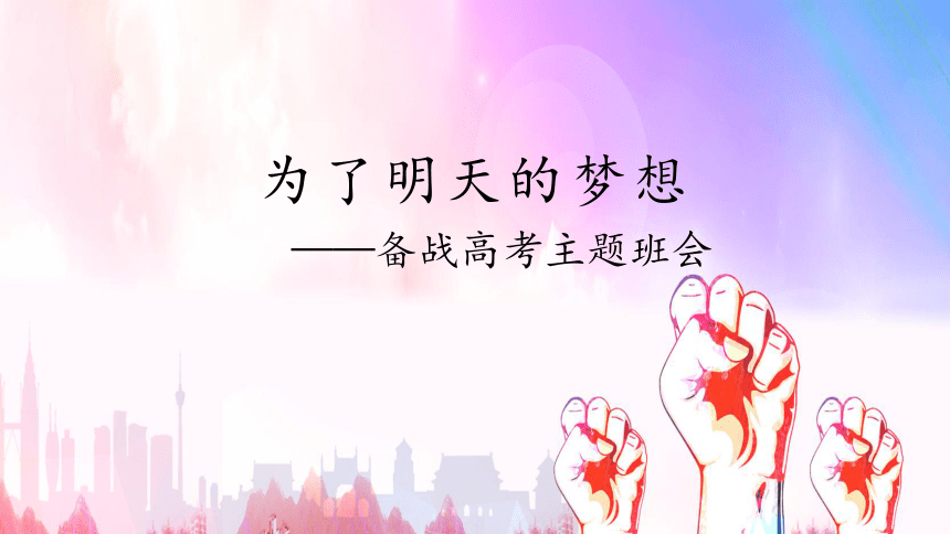 主题班会：为了明天的梦想—备战高考（20ppt）