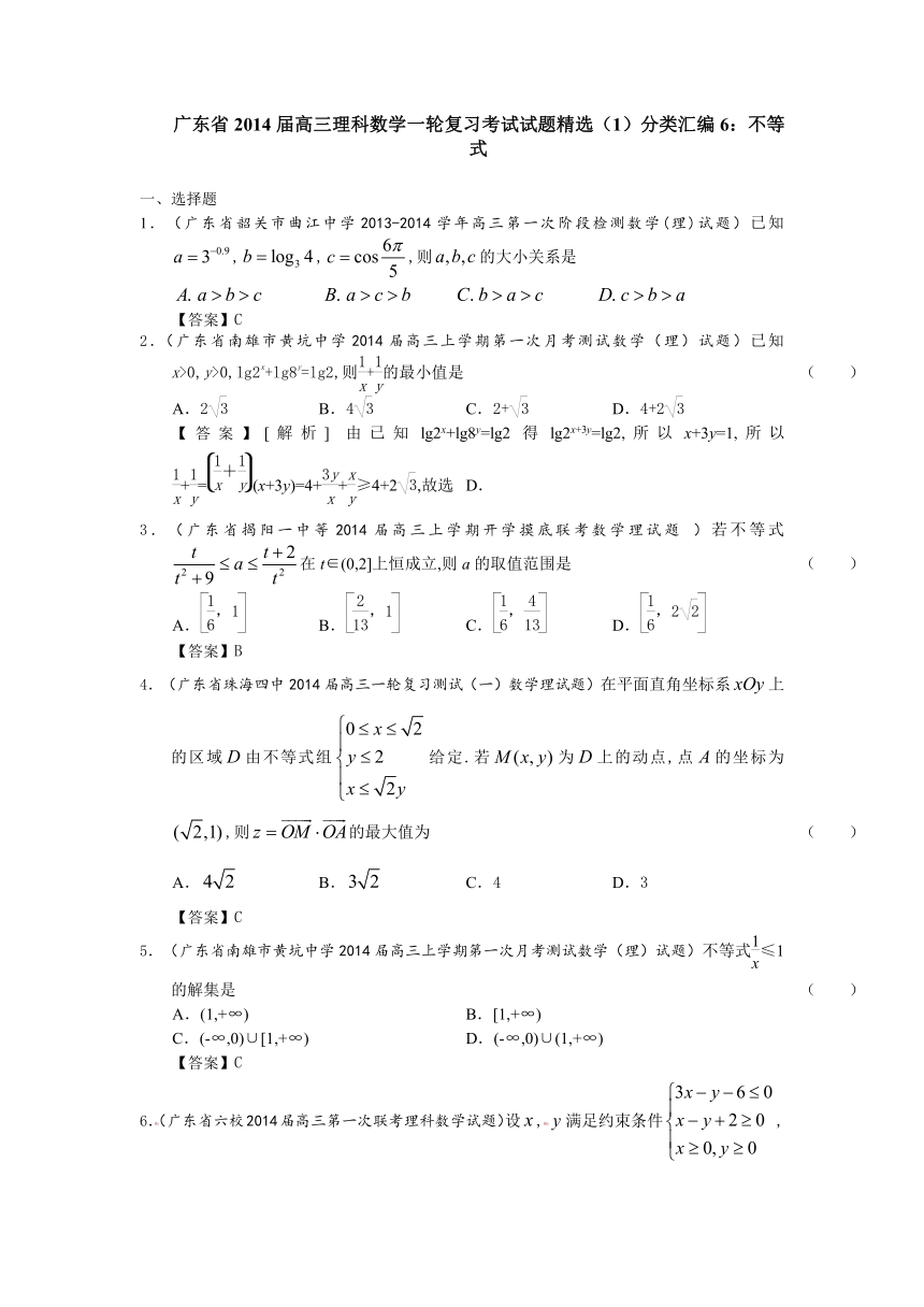广东省2014届高三理科数学一轮复习考试试题精选（1）分类汇编6：不等式