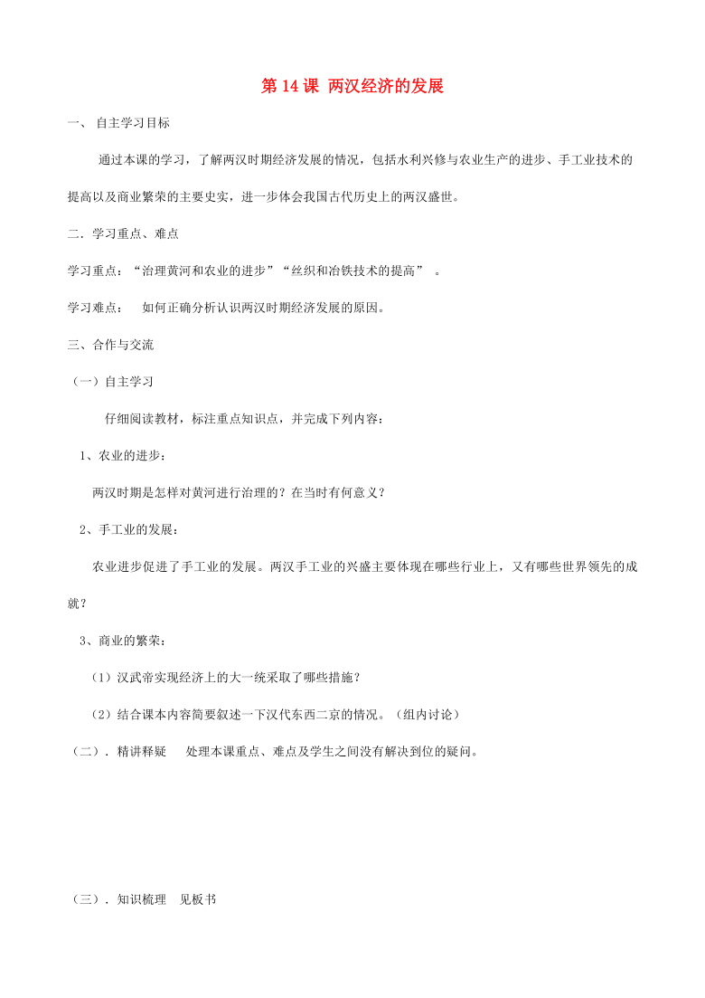 六年级历史上册 第14课两汉经济的发展学案  鲁教版