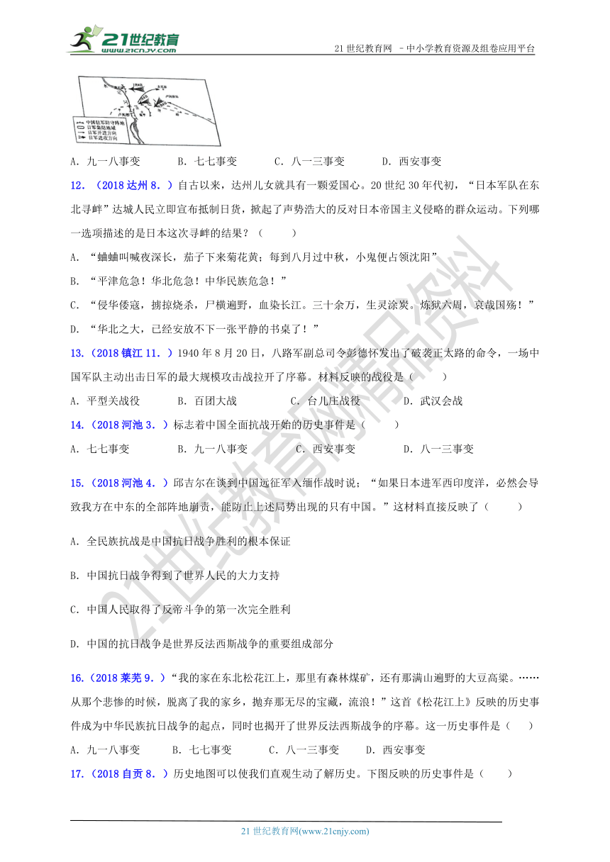 2018年中考历史真题分类汇编 八上第六单元中华民族的抗日战争（含答案）