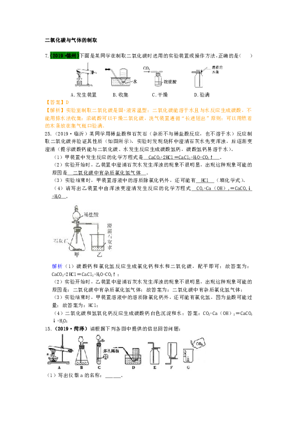2019年山东中考化学试题汇编：二氧化碳与气体的制取