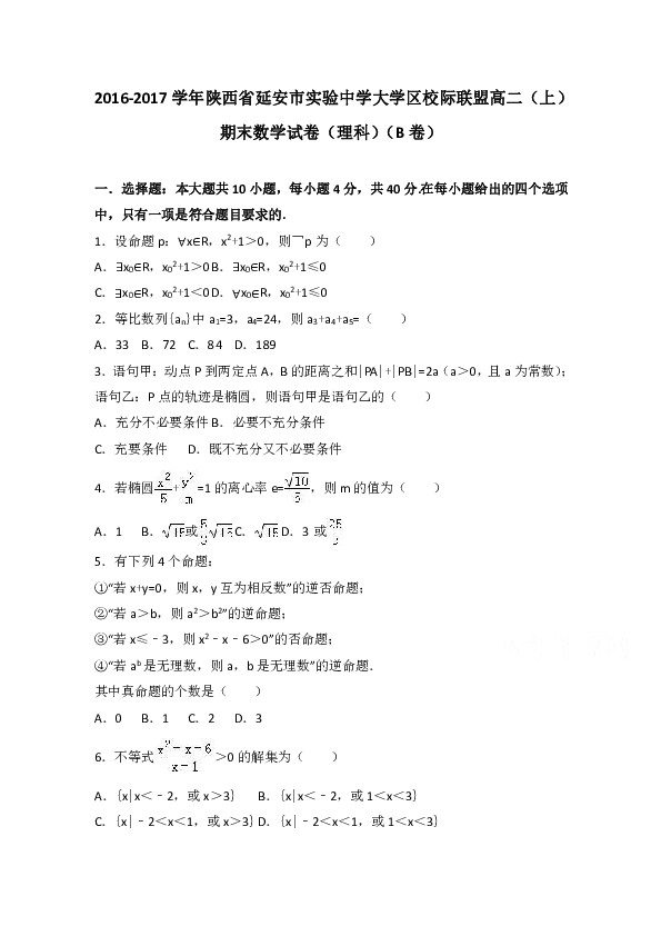 中學大學區校際聯盟2016-2017學年高二上學期期末數學試卷(理科)(b卷)