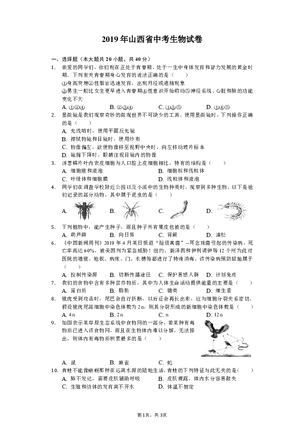 2019年山西省中考生物试卷（Word含解析）