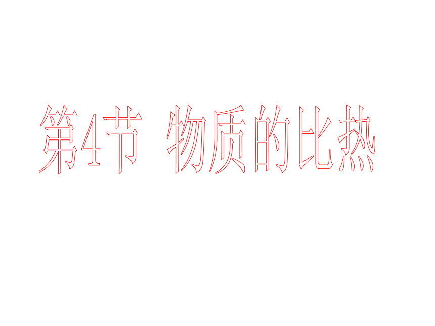 4.4 物质的比热（全）