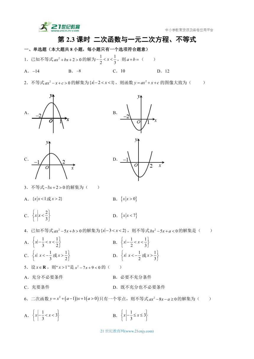 2.3 二次函数与一元二次方程 课时必刷练习（含解析）