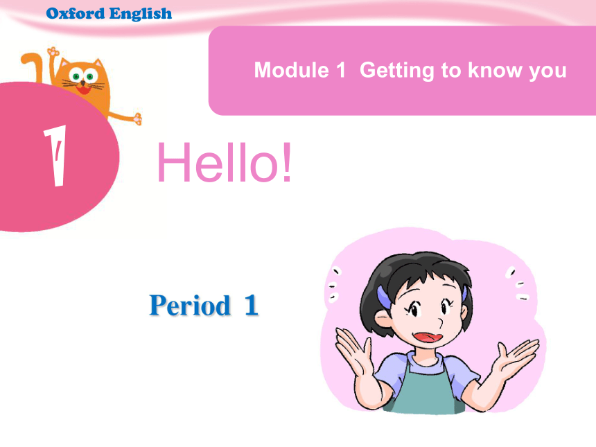 小学英语  牛津深圳版  三年级上册  Module 1 Getting to know you  unit 1 helloPeriod 1课件