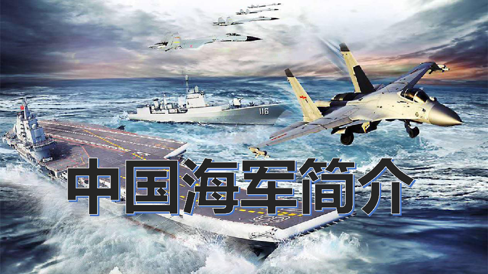 中国海军介绍ppt图片