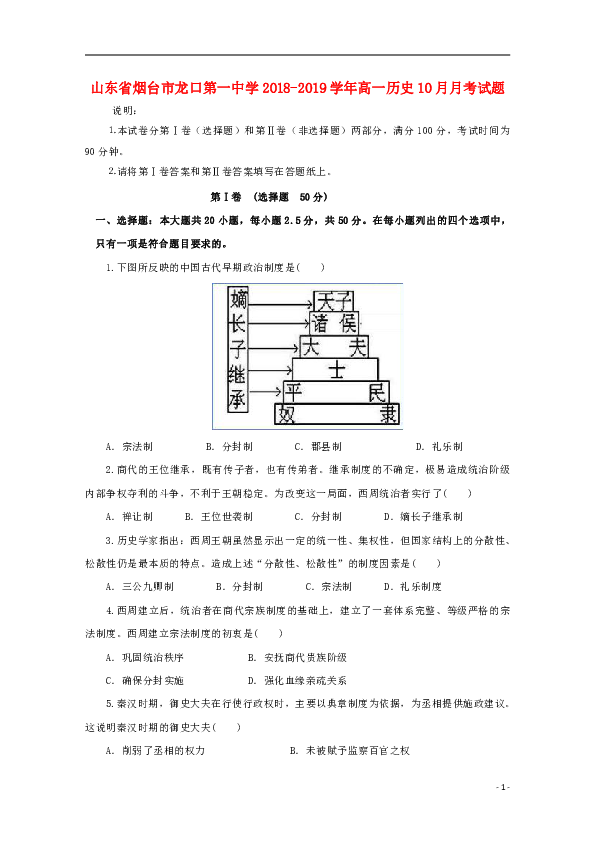 山东省烟台市龙口第一中学2018_2019学年高一历史10月月考试题