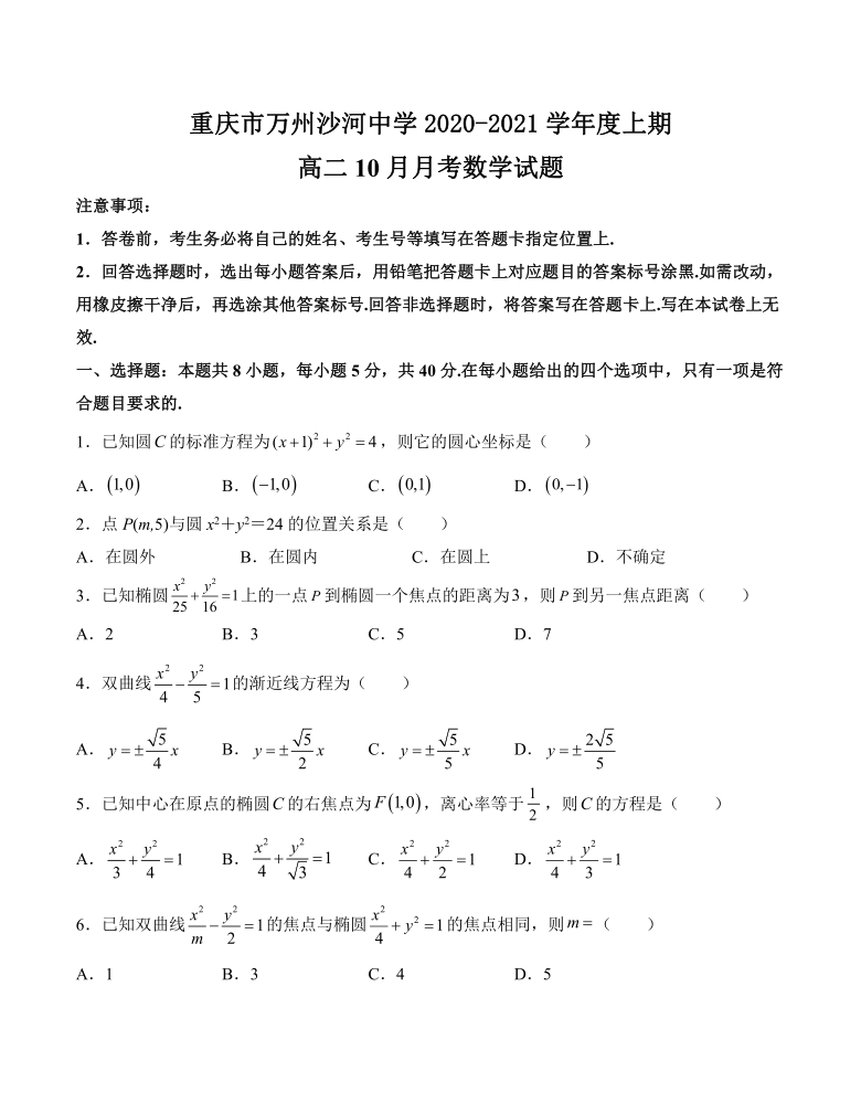 重庆市万州沙河中学2020-2021学年度上期高二10月月考数学试卷（Word含答案）
