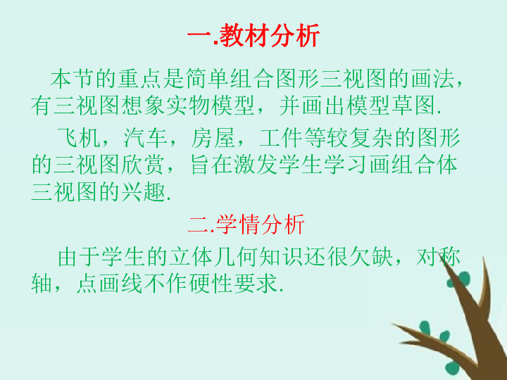 2018年高中数学北师大版必修2课件：第一章立体几何初步1-3-1简单组合体的三视图课件（28张）