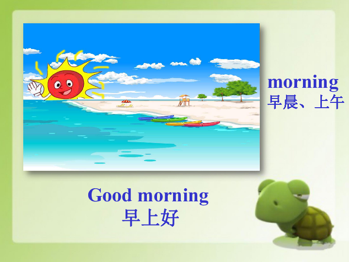 Lesson 5 Good Morning! 课件（） 19张PPT