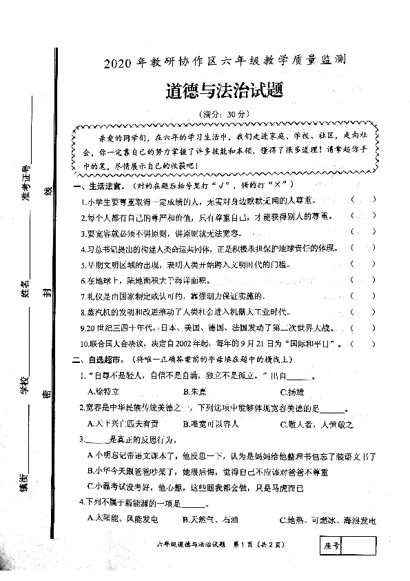 山东省枣庄市滕州市2020年六年级教学质量检测道德与法治试题（扫描版，无答案）