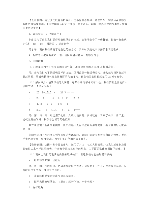 西南师大版七年级音乐下册第二单元欣赏 《长江之歌》教学设计