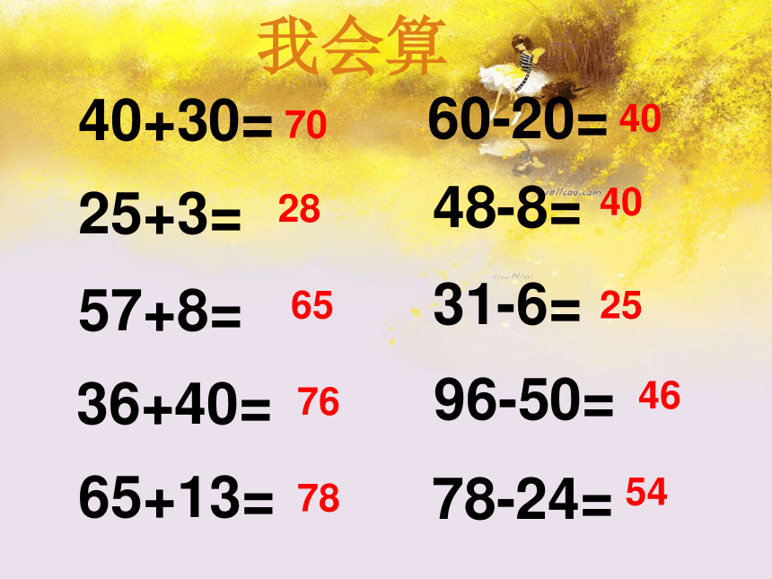 数学一年级下人教版6《100以内的加减法》 整理和复习课件（19张）