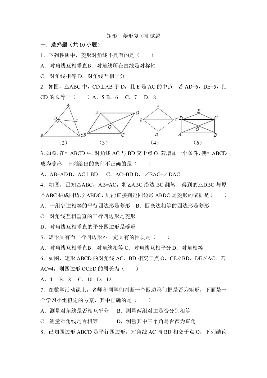 人教版八年级数学下册18.2矩形、菱形   复习测试题（含答案）