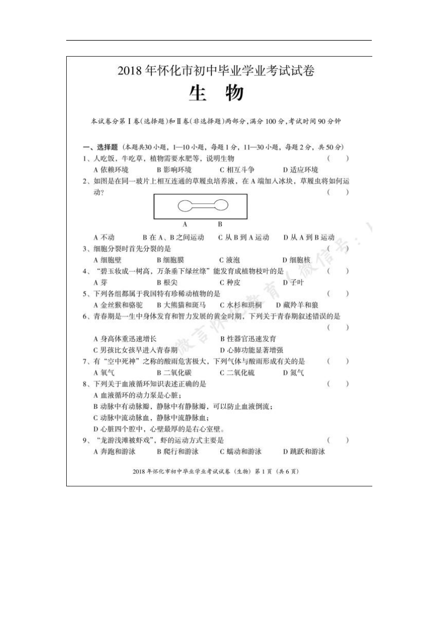 湖南省怀化市2018年中考生物试题（图片版，有答案）