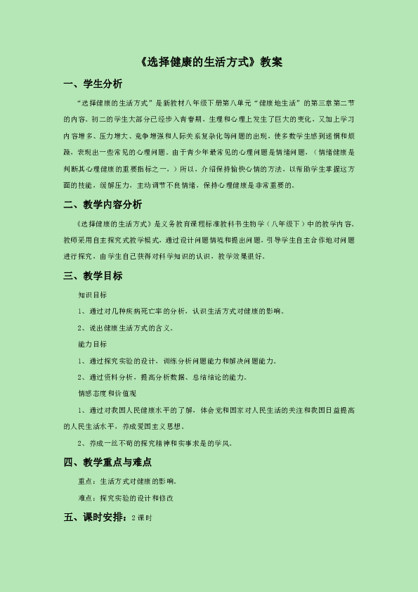 人教版八下生物 8.3.2选择健康的生活方式 教案