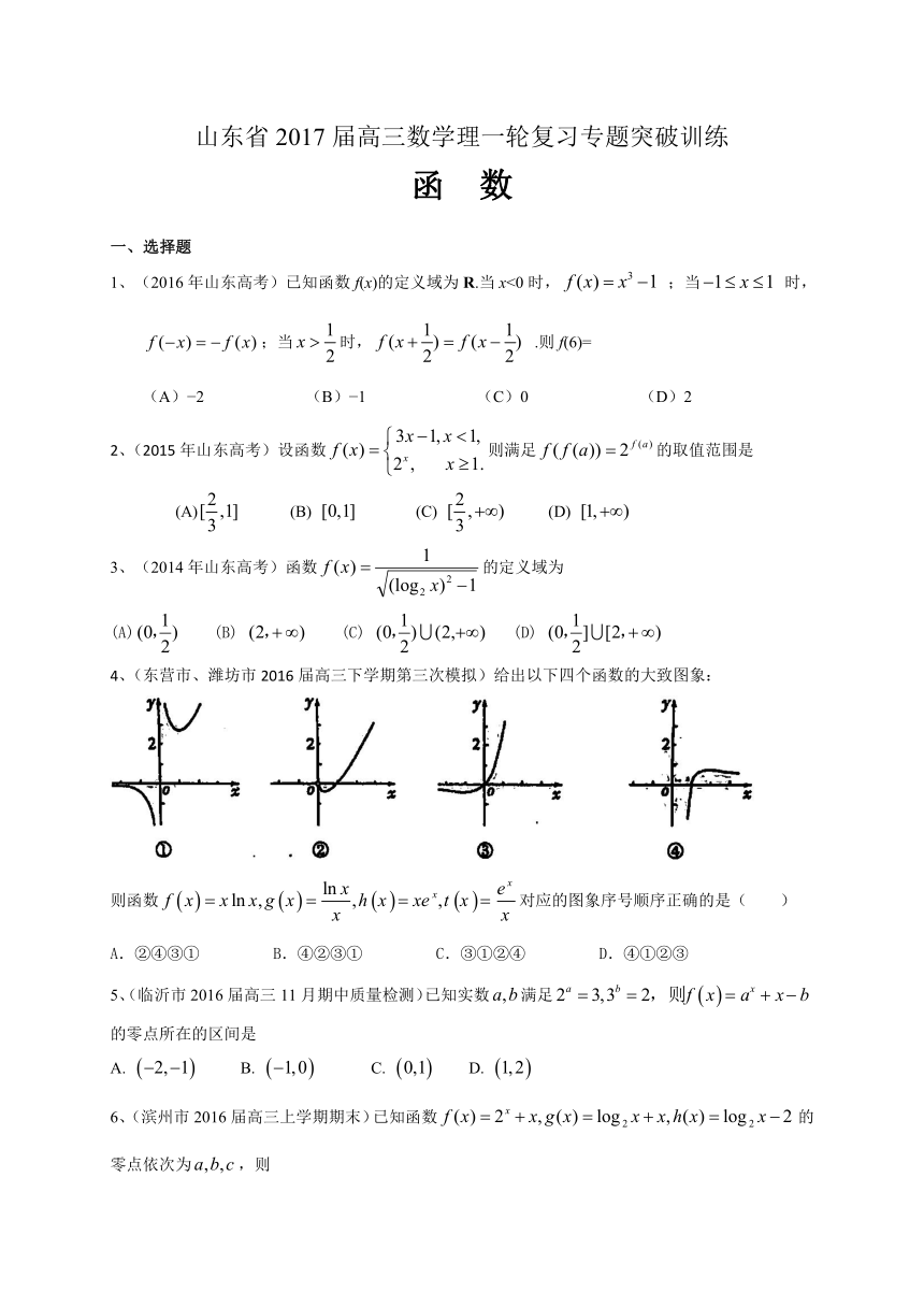 山东省2017届高三数学理一轮复习专题突破训练：函数