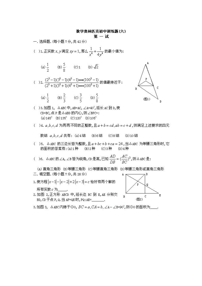 数学奥林匹克初中训练题（6）.doc