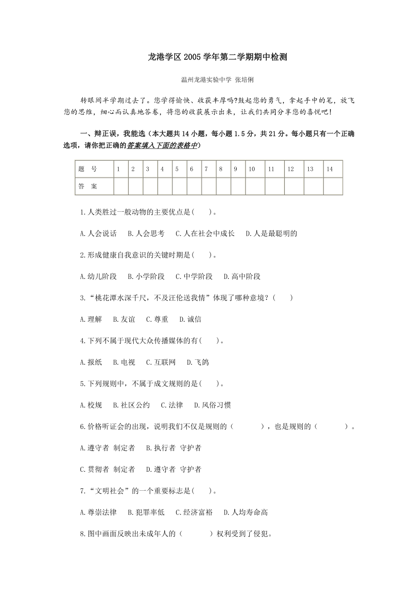 2005学年历史与社会第二学期期中检测[下学期]