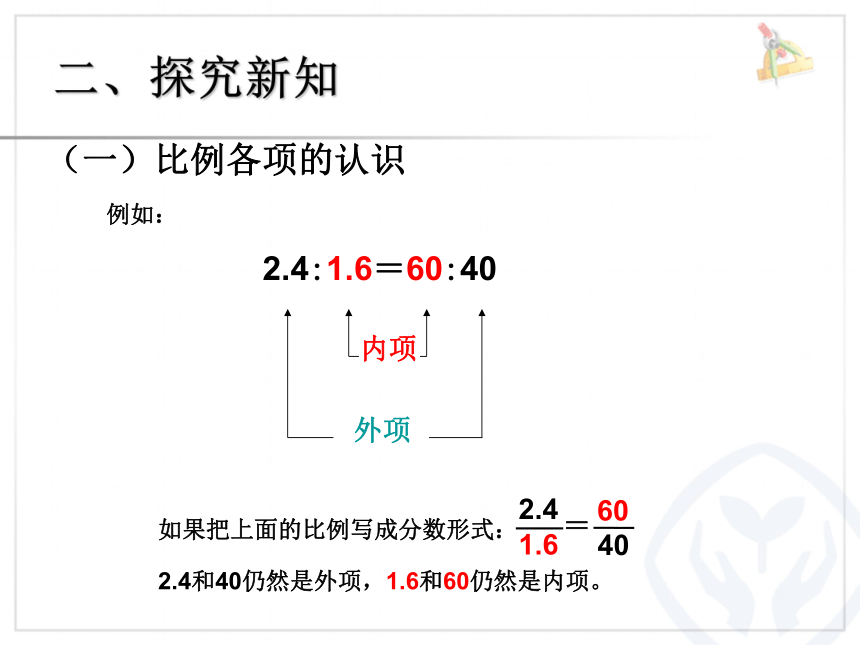 六年级数学《比例的基本性质》课件