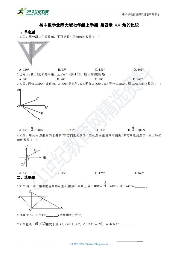 4.4 角的比较 同步练习（解析版）