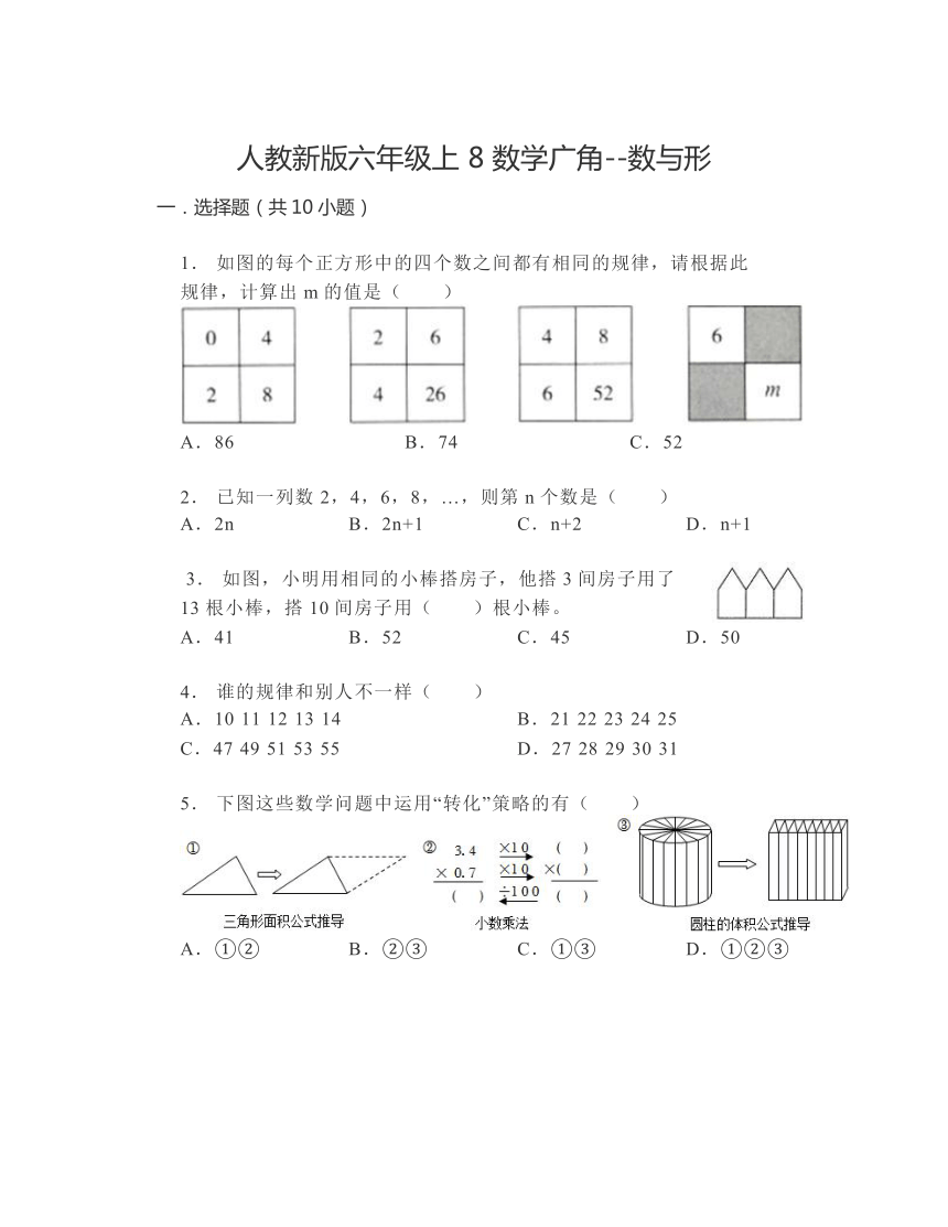 人教版 小学数学六年级上册8《数学广角——数与形》单元测试（无答案） 21世纪教育网