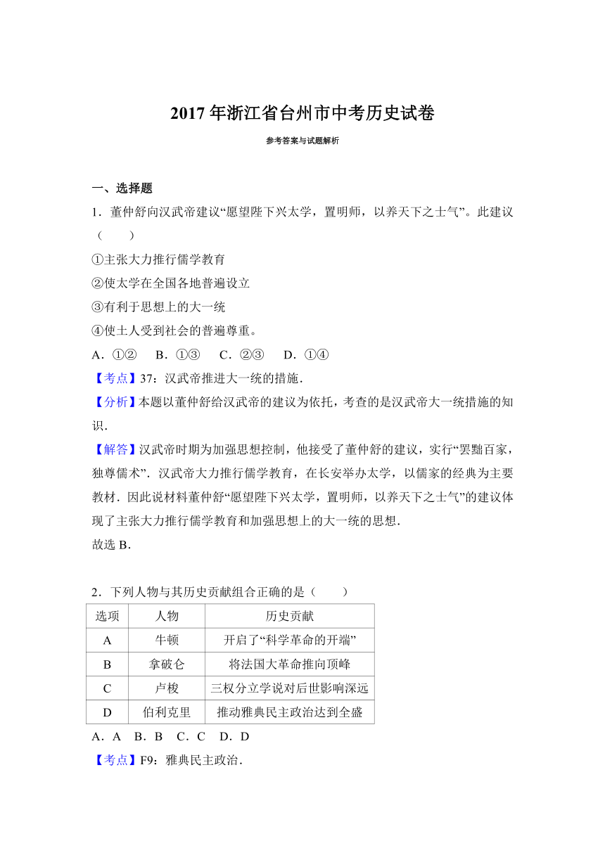 浙江省台州市2017年中考历史试题（word版,含解析）