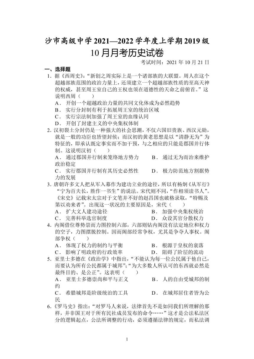 湖北省沙市高级中学校2022届高三上学期10月月考历史试题（Word版含答案）