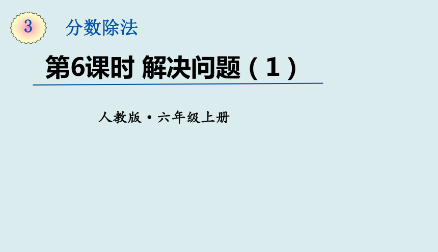 人教版六年级上册数学3分数除法——解决问题（1）课件（24页ppt）