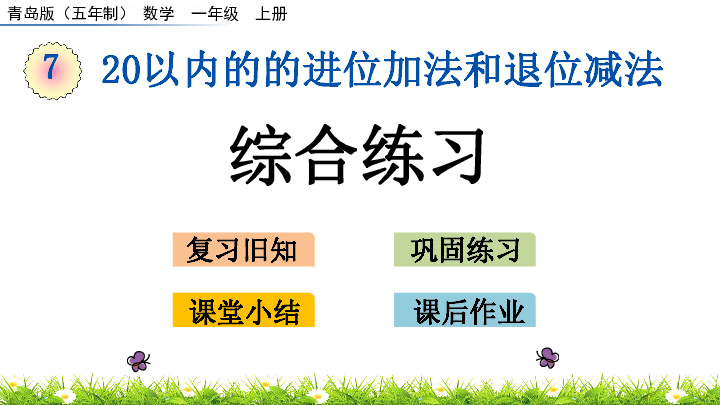 小学数学青岛版五四制一年级上册七 小小运动会——20以内数的进位加法和退位减法7.8 综合练习 课件（14张ppt）