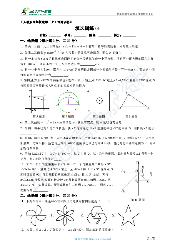 人教版九年级上册数学填空选择训练题01（含解析）