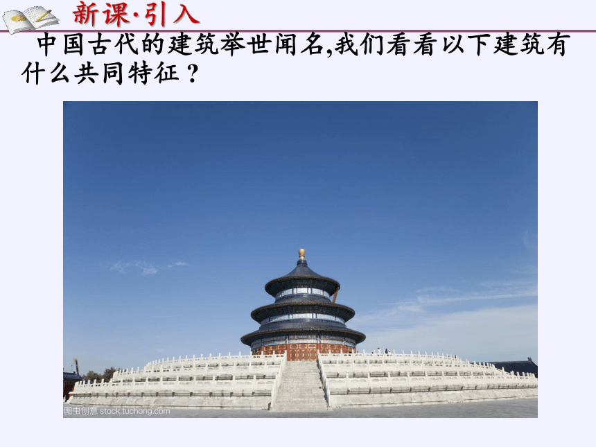 1 轴对称图形 中国古代的建筑举世闻名,我们看看以下建筑有什么