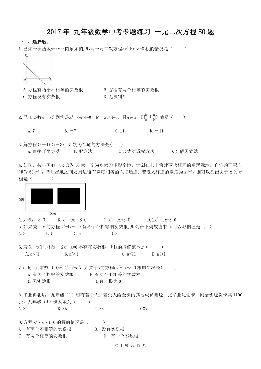 天津市和平区汇文中学 2017年 九年级数学中考专题练习 一元二次方程50题（含答案）