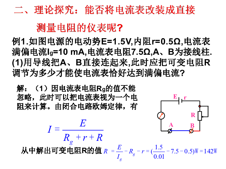 人教版 高二物理选修3-1 第二章：2．8和2．9《多用电表的原理与使用》（共39张PPT）