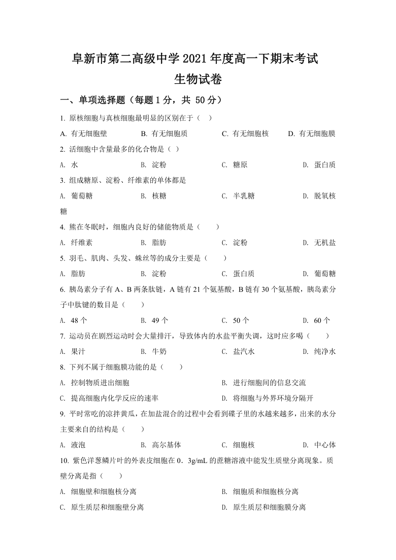 辽宁省阜新市二高2020-2021学年高一下学期期末考试生物试题 Word版含答案