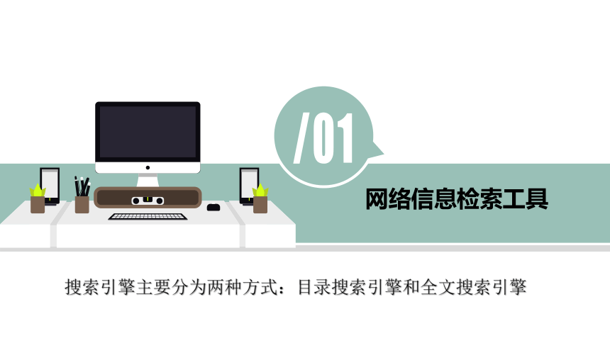 教科版信息技术七年级上册 第三课 搜索网络信息 课件（31张PPT）