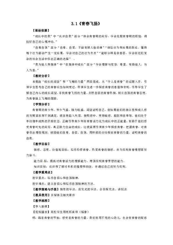 3.1《青春飞扬》教学设计