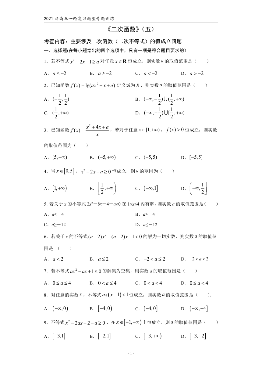 2021届高三数学（文理通用）一轮复习题型专题训练：二次函数（五）（含解析）