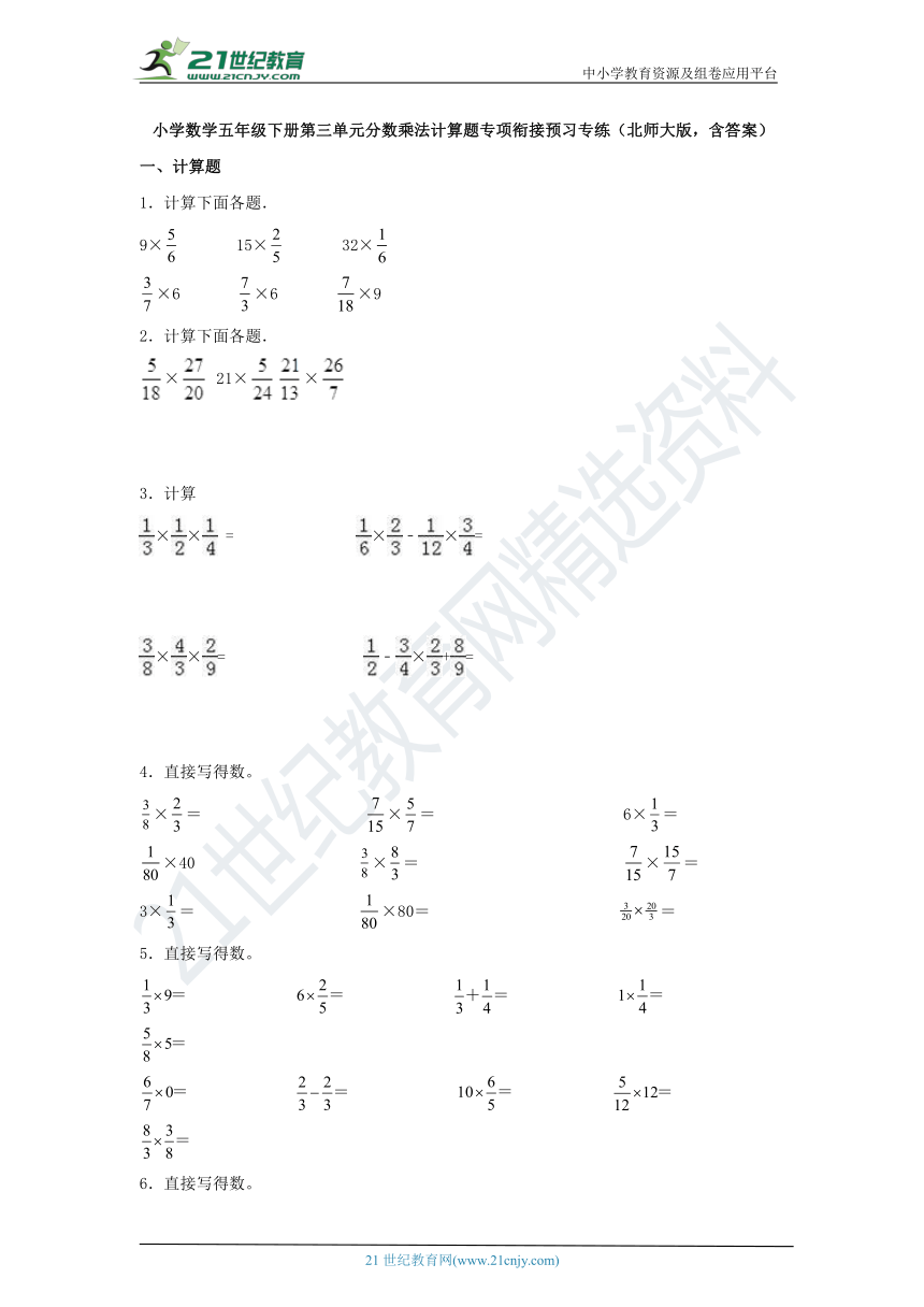 小学数学五年级下册第三单元分数乘法计算题专项衔接预习专练(北师大