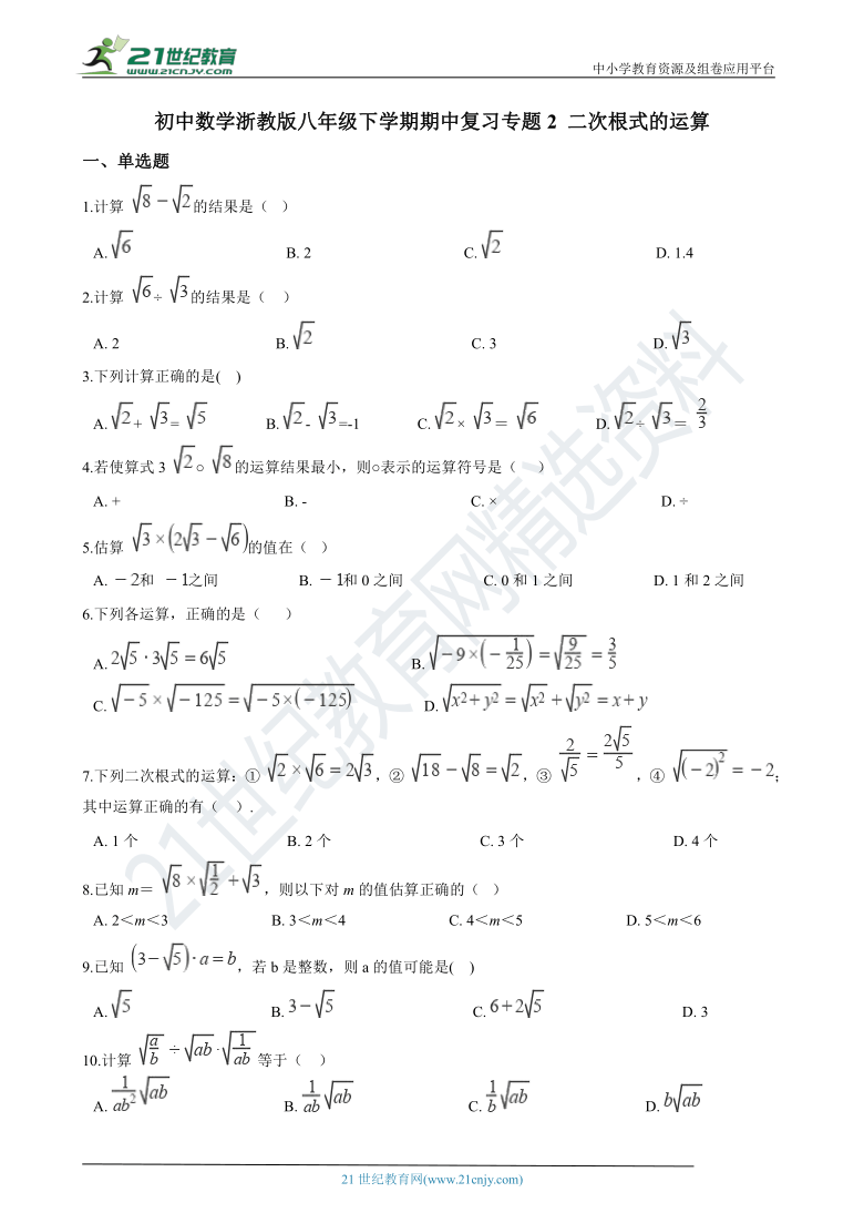 初中数学浙教版八年级下学期期中复习专题2 二次根式的运算（含解析）