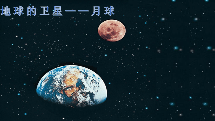 地球的卫星月球ppt图片