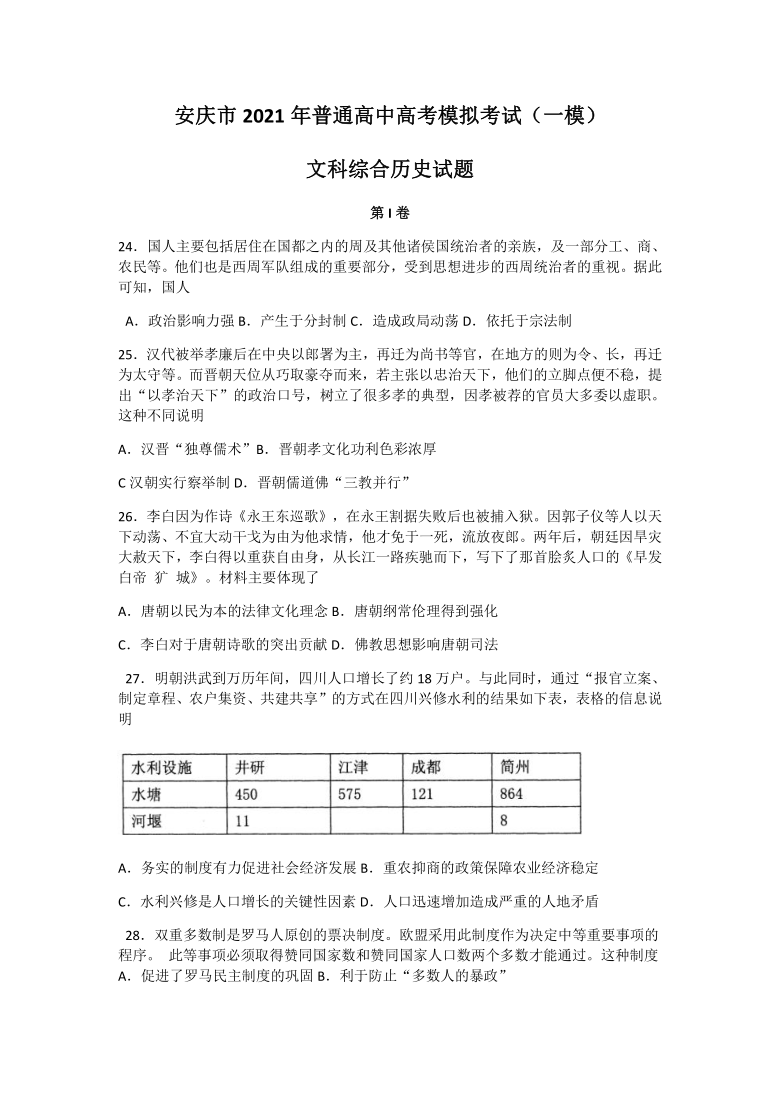 安徽省安庆市2021届高三下学期高考模拟考试（一模）文综历史试题（解析版）