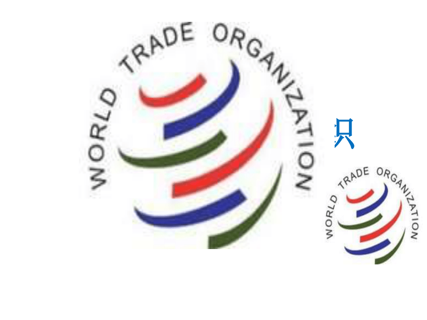 走进世界贸易组织课件（20张）