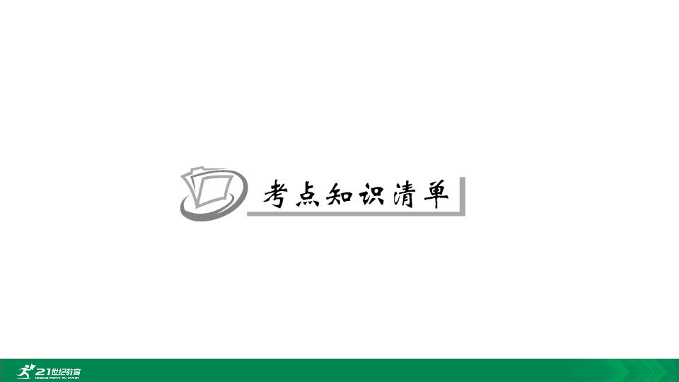 【备考2020】人教版英语中考二轮复习课件：中考题型解答技巧+训练01单项选择（11）简单句与Therebe句型