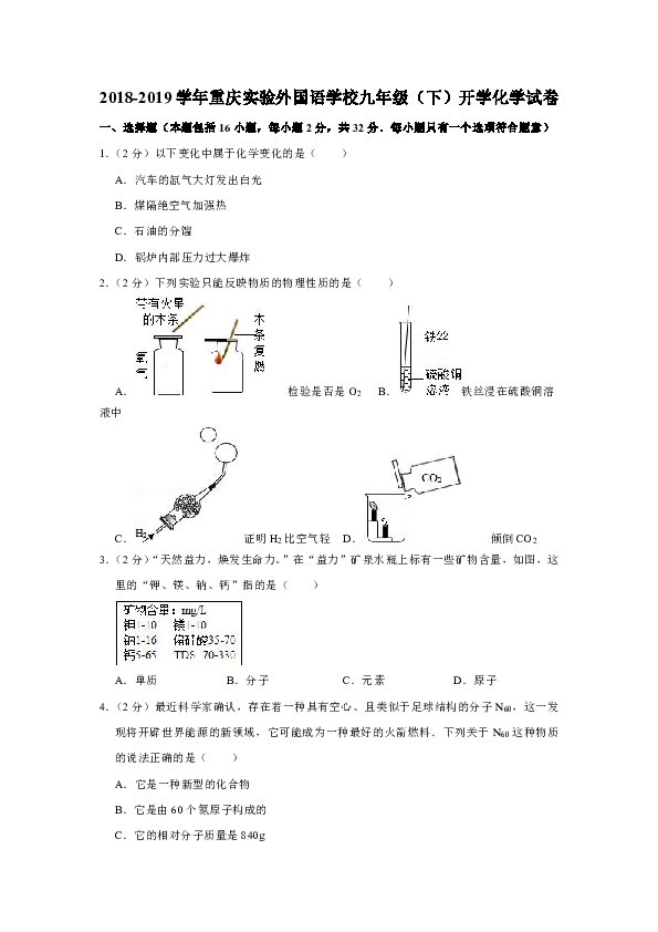 2018-2019学年重庆实验外国语学校九年级（下）开学化学试卷(解析版）